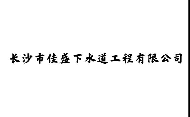 长沙市佳盛下水道工程有限公司_化粪池清理,下水道清淤
